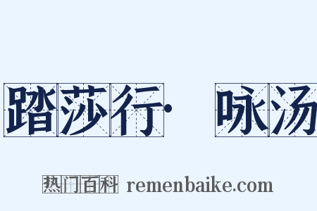 踏莎行·咏汤是什么意思的图片